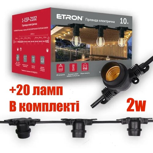 Уличная гирлянда ETRON 10м IP65 + 20 ламп ETRON 2W G45 E27