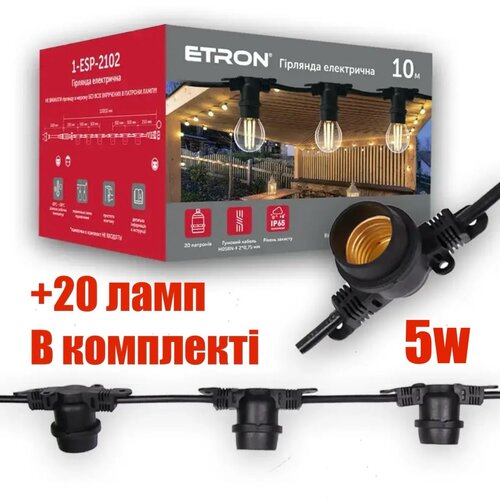 Вулична гірлянда ETRON 1-ESP-2102 10м 20 Патронів IP65 + Філаментна лампа ETRON Filament 5W G45 E27 20 шт (Колір світла на вибір)