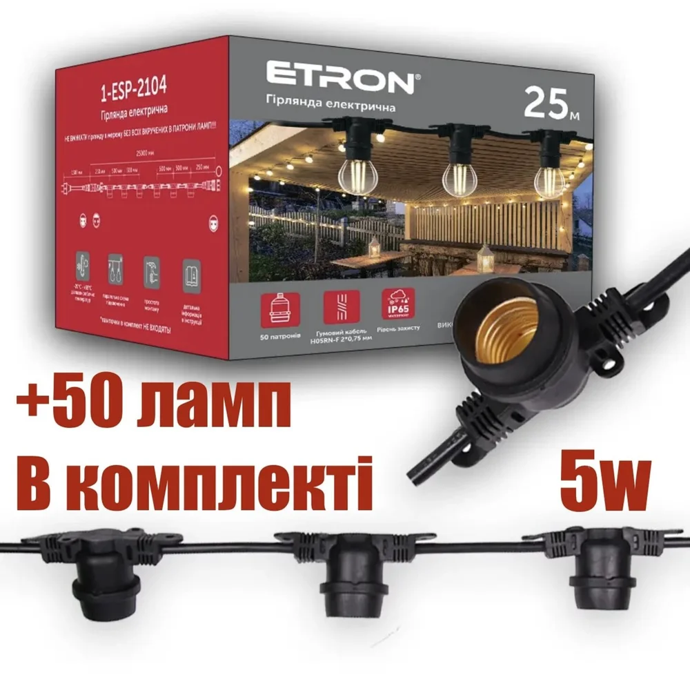 Уличная гирлянда ETRON 25м IP65 + 50 ламп ETRON 5W G45 E27