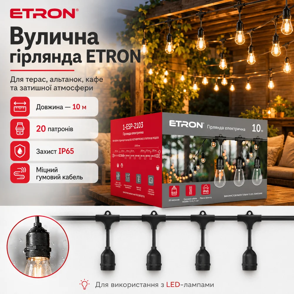 Вулична ретро гірлянда ETRON 1-ESP-2103 10 метрів 20 патронів IP65 чорна