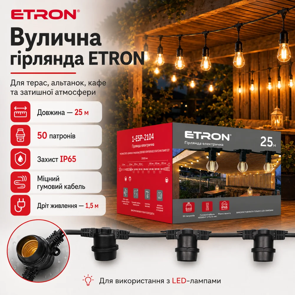 Вулична гірлянда ETRON 1-ESP-2104 25 метрів 50 ламп IP65